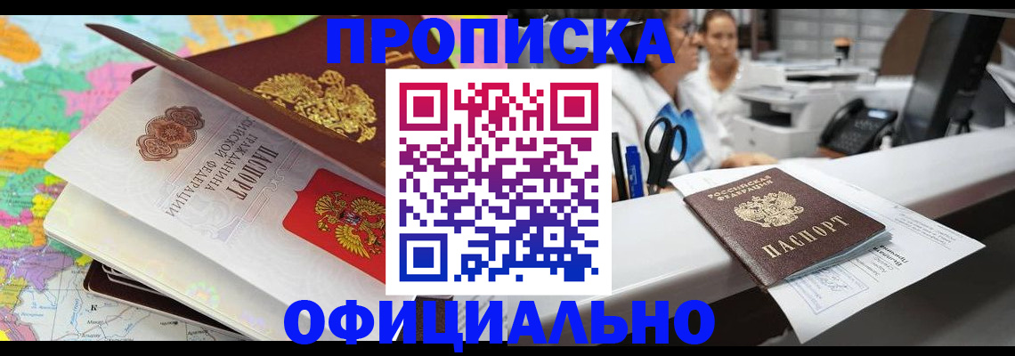 временная прописка в Северске